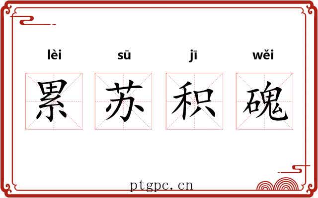 累苏积磈 累苏积磈