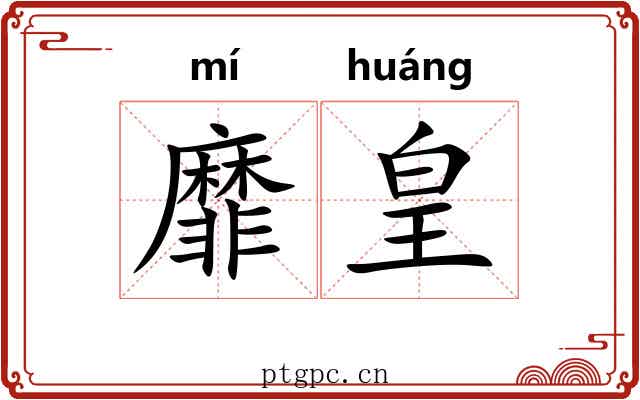 靡皇