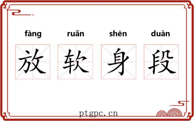 放软身段 放软身段