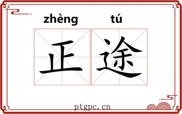 正途 正途