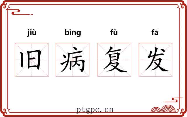 旧病复发 旧病复发