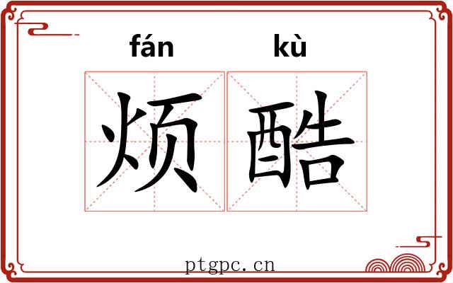 烦酷