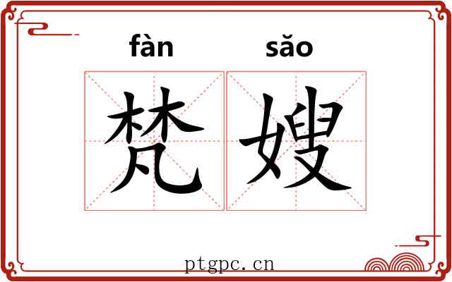 梵嫂