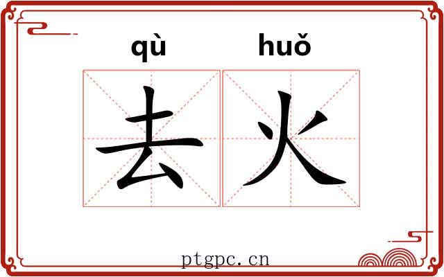 去火 去火