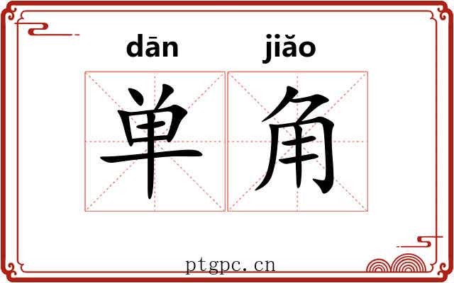 单角 单角