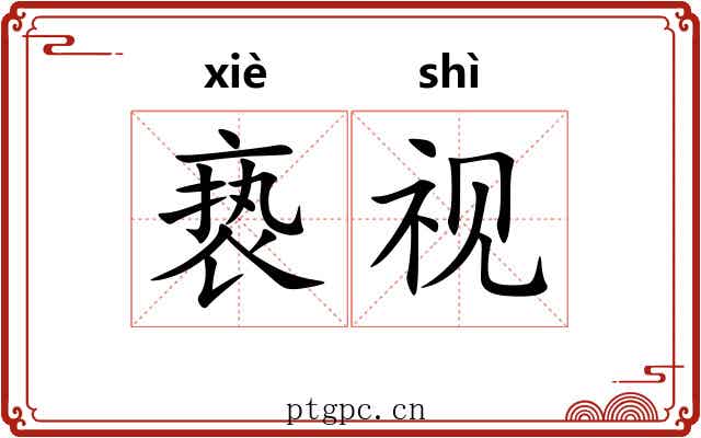 亵视