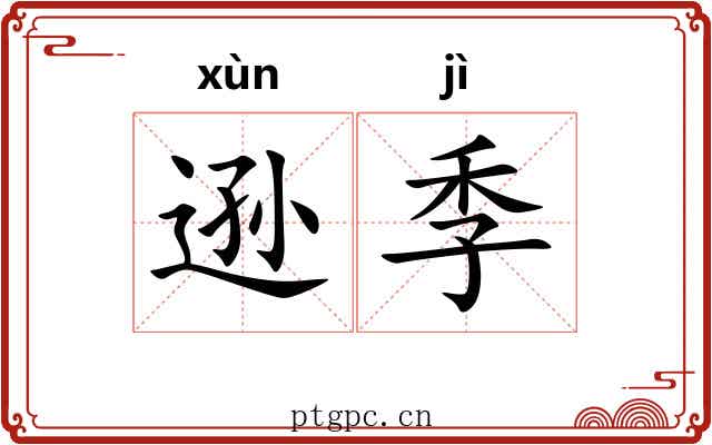 逊季