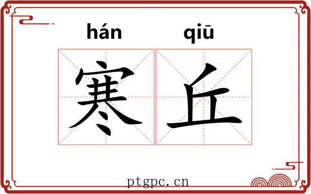 寒丘 寒丘