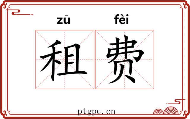 租费