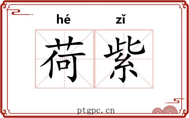 荷紫