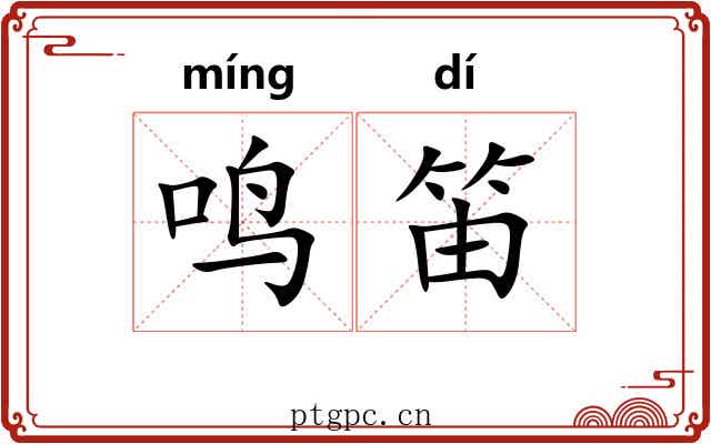 鸣笛