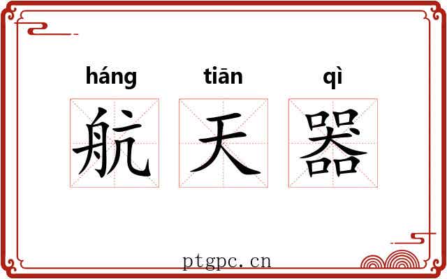 航天器