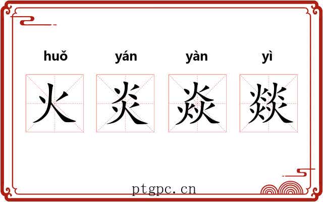 火炎焱燚 火炎焱燚