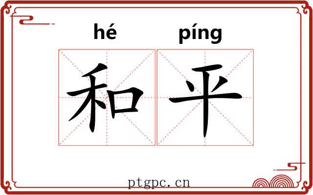 和平 和平
