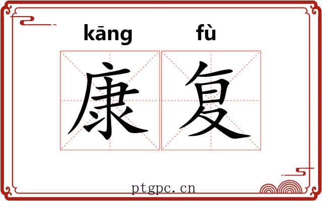 康复