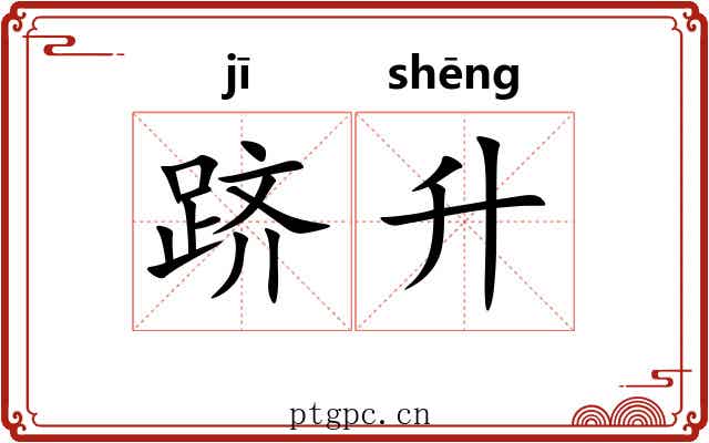 跻升