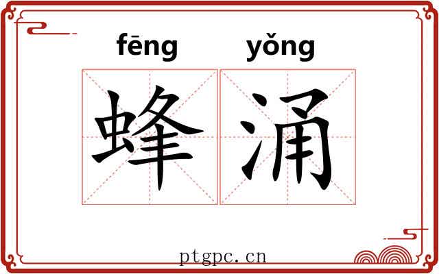 蜂涌 蜂涌
