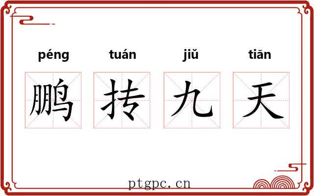 鹏抟九天 鹏抟九天