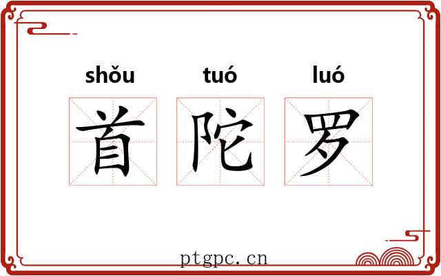 首陀罗 首陀罗