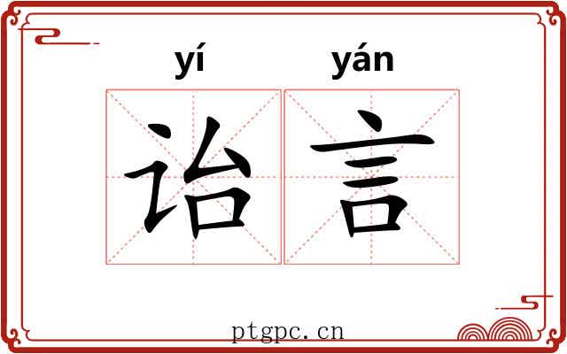 诒言