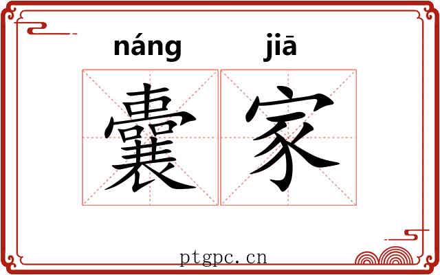 囊家 囊家