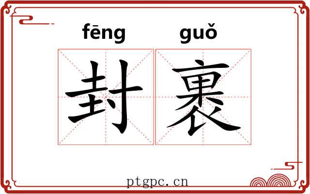 封裹 封裹