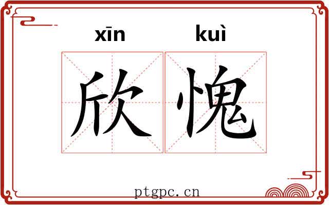 欣愧