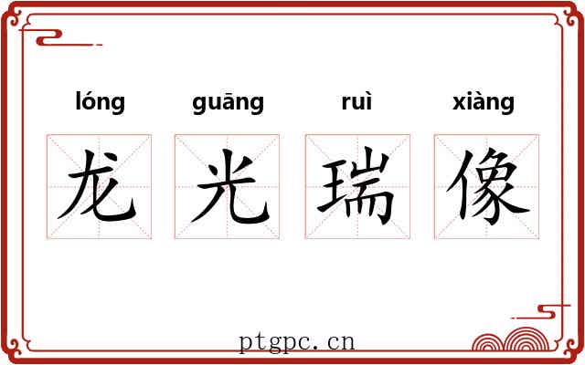 龙光瑞像 龙光瑞像