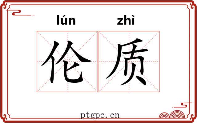 伦质