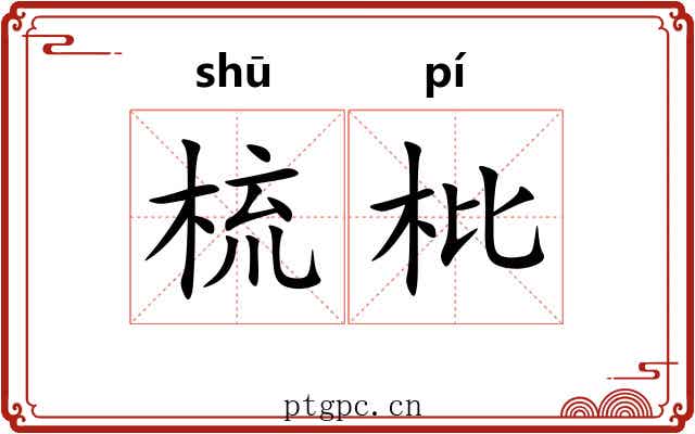 梳枇