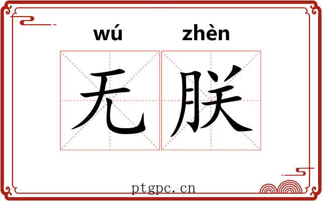 无朕