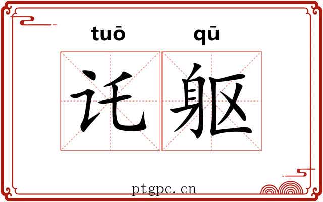 讬躯