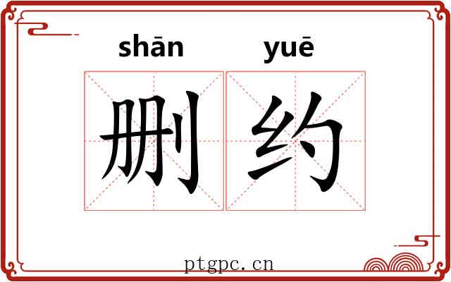 删约