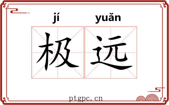极远 极远