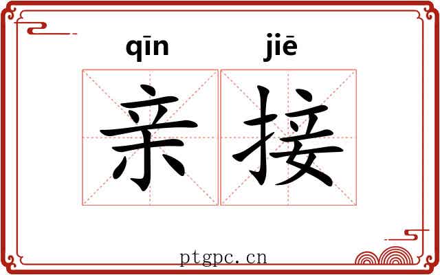 亲接 亲接