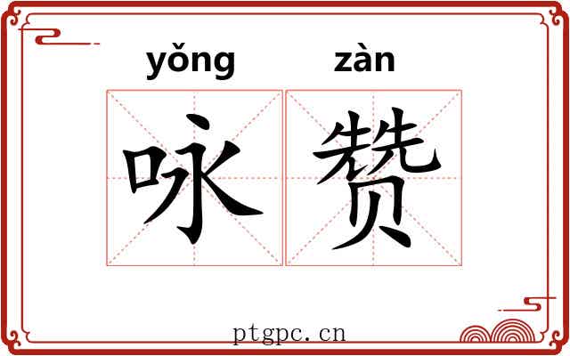 咏赞