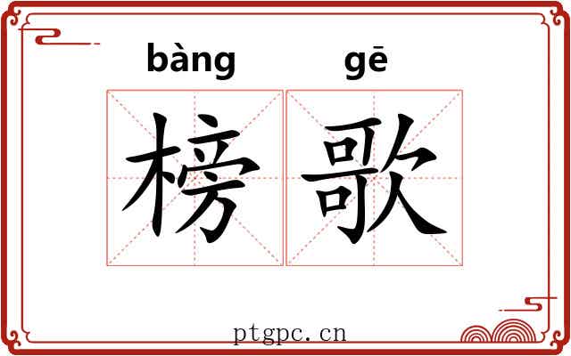 榜歌