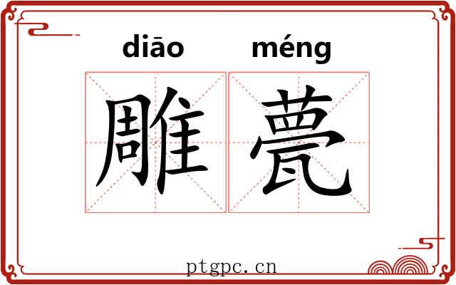 雕甍