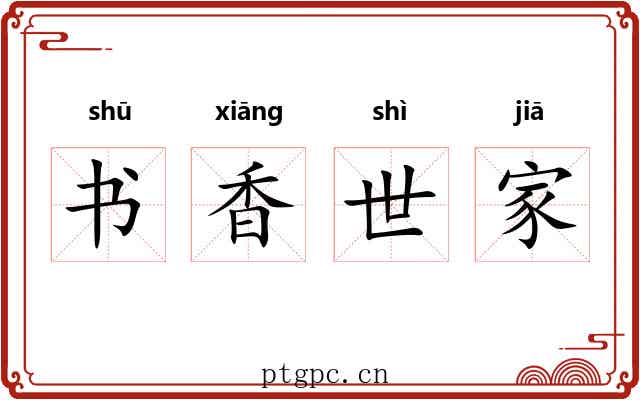 书香世家