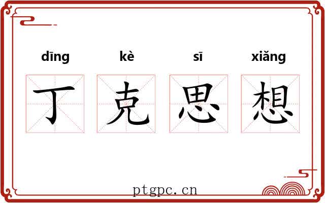 丁克思想 丁克思想