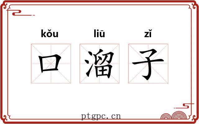 口溜子 口溜子