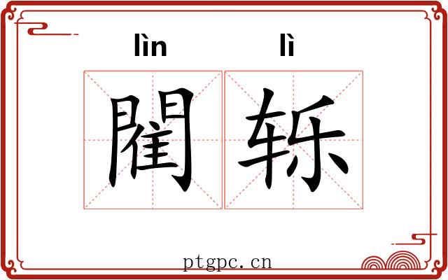 閵轹