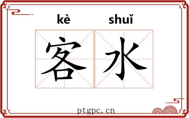 客水 客水