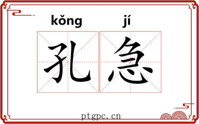 孔急