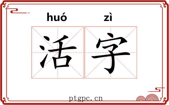 活字 活字