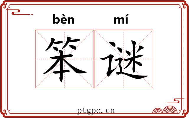 笨谜