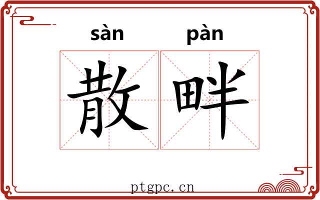 散畔 散畔