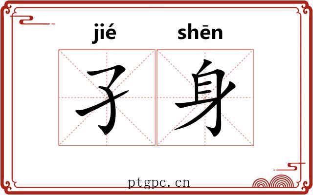 孑身