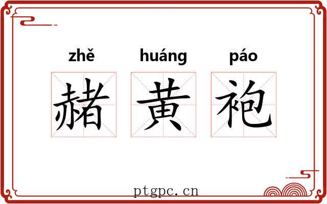 赭黄袍 赭黄袍