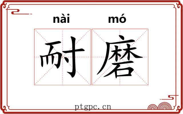 耐磨